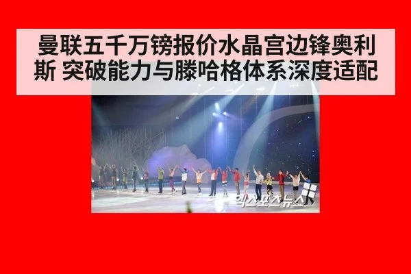 曼联五千万镑报价水晶宫边锋奥利斯 突破能力与滕哈格体系深度适配