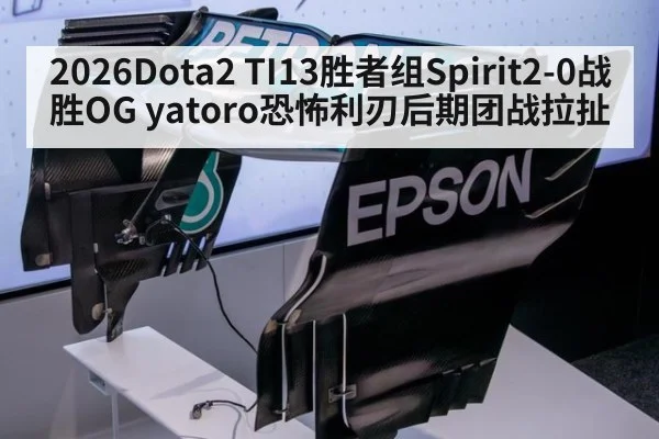 2026Dota2 TI13胜者组Spirit2-0战胜OG yatoro恐怖利刃后期团战拉扯