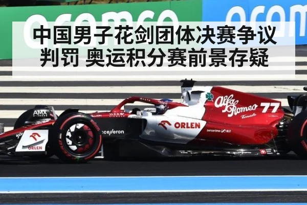 中国男子花剑团体决赛争议判罚 奥运积分赛前景存疑