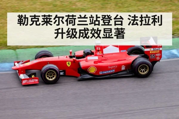 勒克莱尔荷兰站登台 法拉利升级成效显著