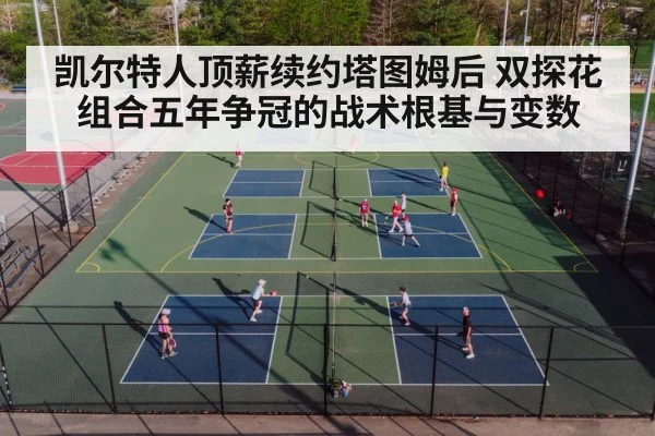 凯尔特人顶薪续约塔图姆后 双探花组合五年争冠的战术根基与变数