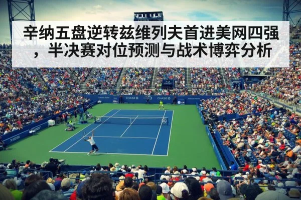 辛纳五盘逆转兹维列夫首进美网四强，半决赛对位预测与战术博弈分析