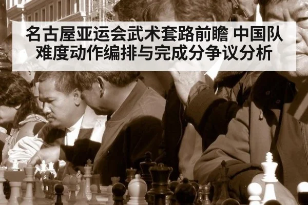 名古屋亚运会武术套路前瞻 中国队难度动作编排与完成分争议分析