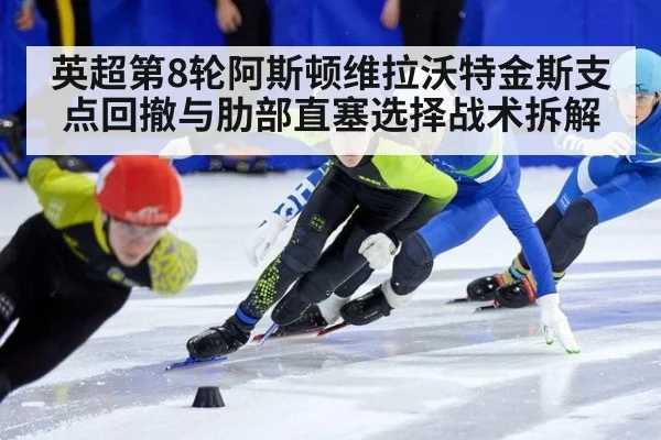 英超第8轮阿斯顿维拉沃特金斯支点回撤与肋部直塞选择战术拆解