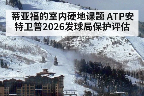 蒂亚福的室内硬地课题 ATP安特卫普2026发球局保护评估