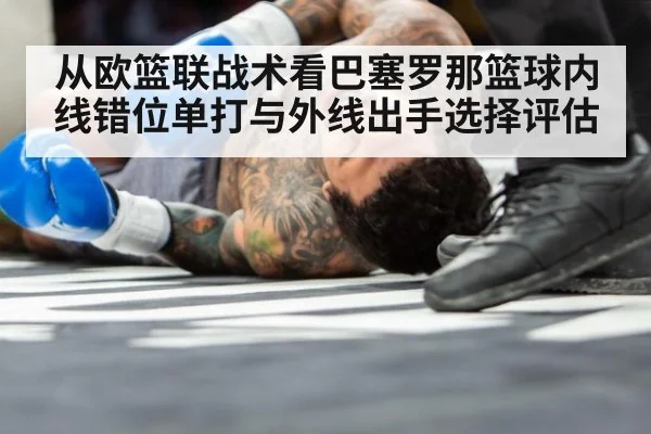 从欧篮联战术看巴塞罗那篮球内线错位单打与外线出手选择评估