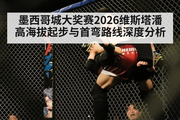 墨西哥城大奖赛2026维斯塔潘高海拔起步与首弯路线深度分析